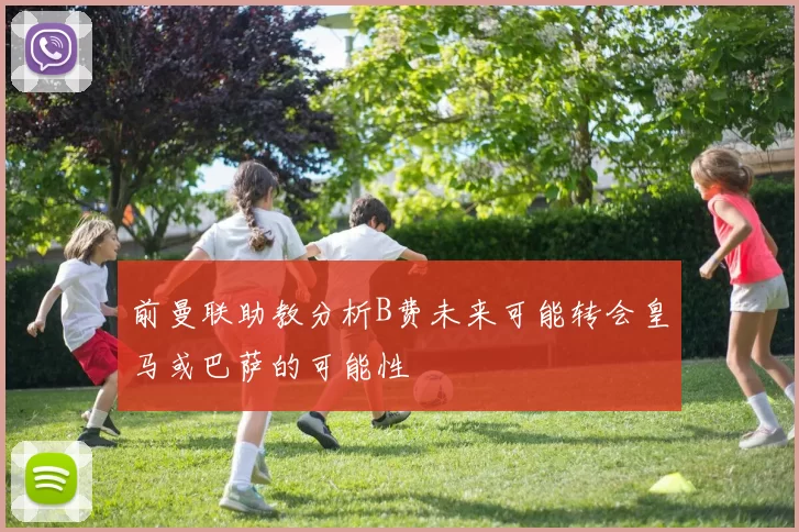 前曼联助教分析B费未来可能转会皇马或巴萨的可能性