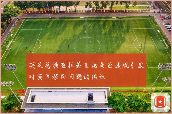 英足总调查拉爵言论是否违规引发对英国移民问题的热议