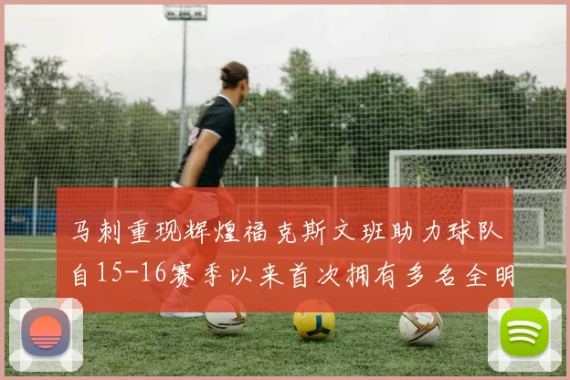 马刺重现辉煌福克斯文班助力球队自15-16赛季以来首次拥有多名全明星