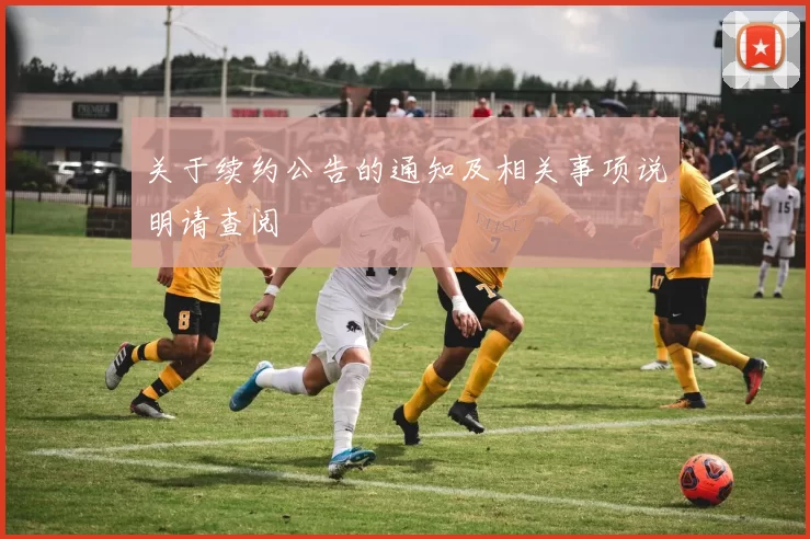 关于续约公告的通知及相关事项说明请查阅